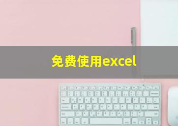 免费使用excel