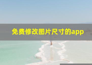 免费修改图片尺寸的app