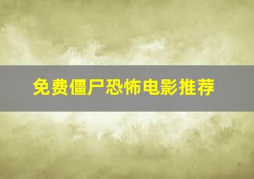 免费僵尸恐怖电影推荐