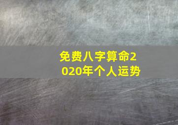 免费八字算命2020年个人运势