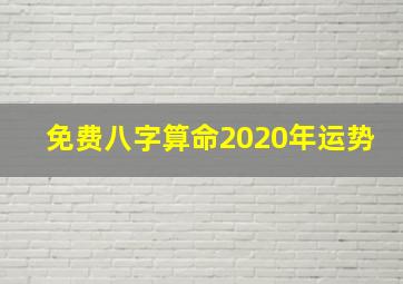 免费八字算命2020年运势