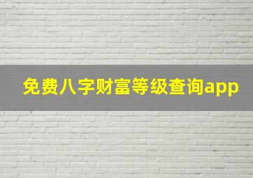 免费八字财富等级查询app