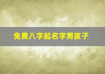 免费八字起名字男孩子