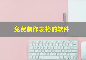 免费制作表格的软件