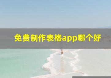 免费制作表格app哪个好