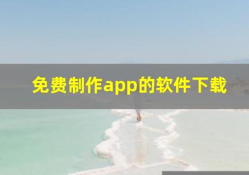 免费制作app的软件下载