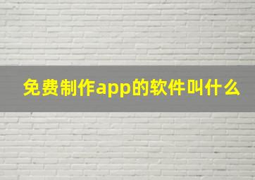 免费制作app的软件叫什么