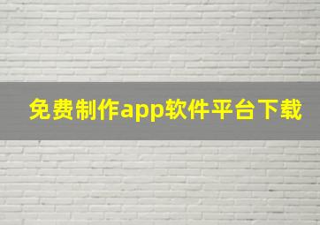 免费制作app软件平台下载