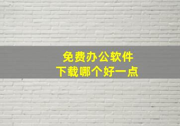 免费办公软件下载哪个好一点