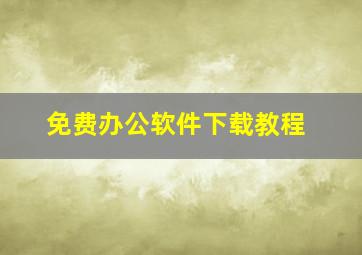 免费办公软件下载教程