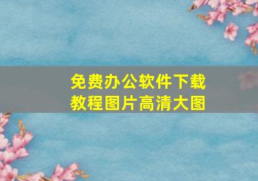 免费办公软件下载教程图片高清大图