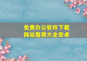 免费办公软件下载网站推荐大全安卓