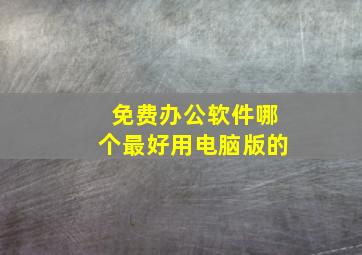 免费办公软件哪个最好用电脑版的