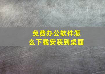 免费办公软件怎么下载安装到桌面