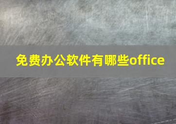 免费办公软件有哪些office