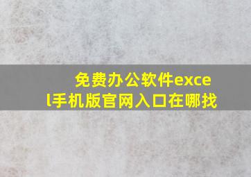 免费办公软件excel手机版官网入口在哪找