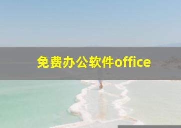 免费办公软件office