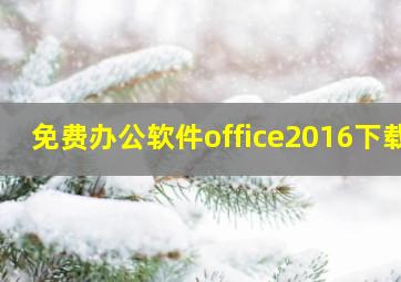 免费办公软件office2016下载