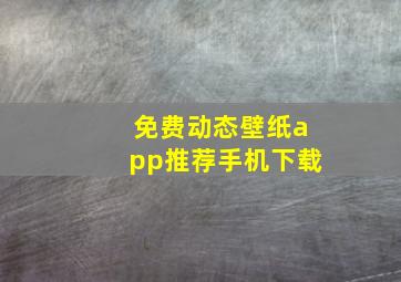 免费动态壁纸app推荐手机下载