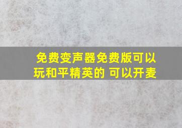 免费变声器免费版可以玩和平精英的 可以开麦