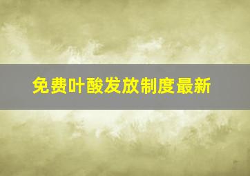 免费叶酸发放制度最新