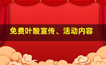 免费叶酸宣传、活动内容