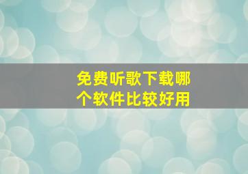 免费听歌下载哪个软件比较好用