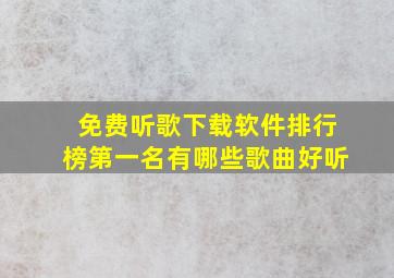 免费听歌下载软件排行榜第一名有哪些歌曲好听