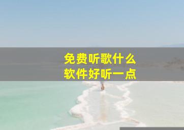 免费听歌什么软件好听一点