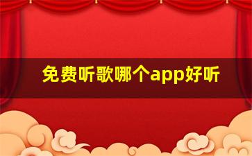 免费听歌哪个app好听