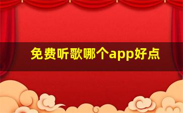 免费听歌哪个app好点