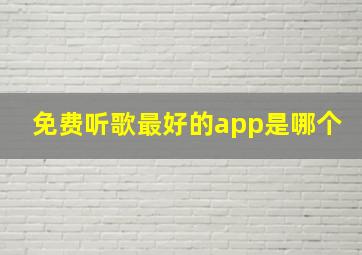 免费听歌最好的app是哪个