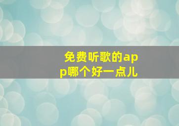 免费听歌的app哪个好一点儿