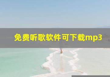 免费听歌软件可下载mp3