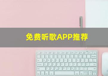 免费听歌APP推荐