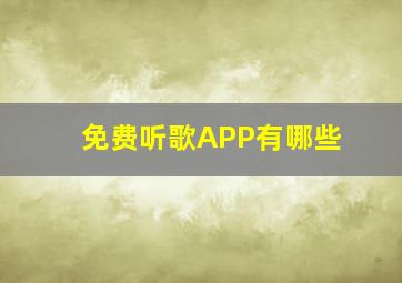 免费听歌APP有哪些