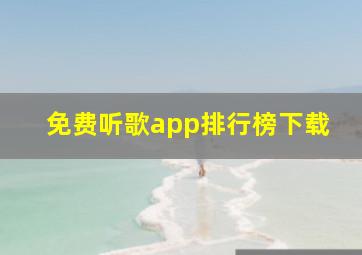 免费听歌app排行榜下载