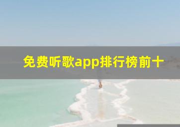 免费听歌app排行榜前十