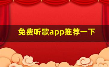 免费听歌app推荐一下