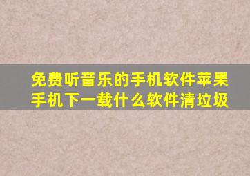 免费听音乐的手机软件苹果手机下一载什么软件清垃圾