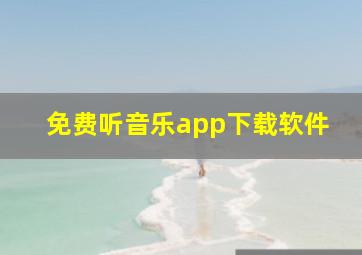 免费听音乐app下载软件