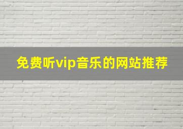 免费听vip音乐的网站推荐