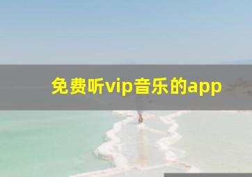 免费听vip音乐的app