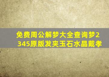 免费周公解梦大全查询梦2345原版发夹玉石水晶戴孝