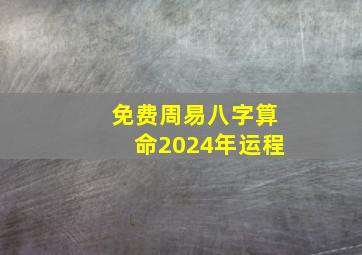 免费周易八字算命2024年运程