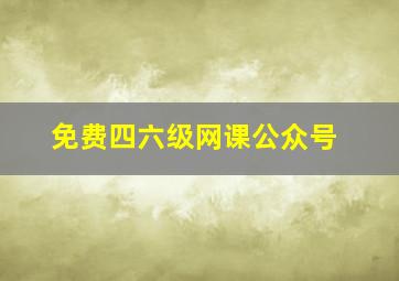 免费四六级网课公众号