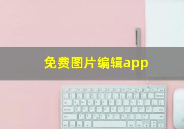 免费图片编辑app