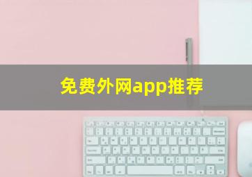 免费外网app推荐