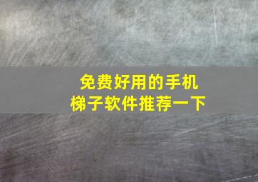 免费好用的手机梯子软件推荐一下