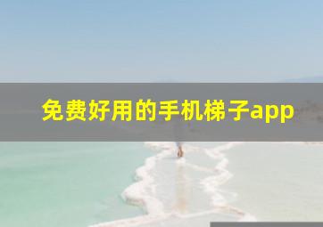 免费好用的手机梯子app